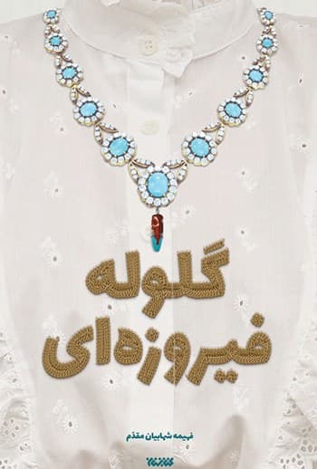 گلوله فیروزه ای