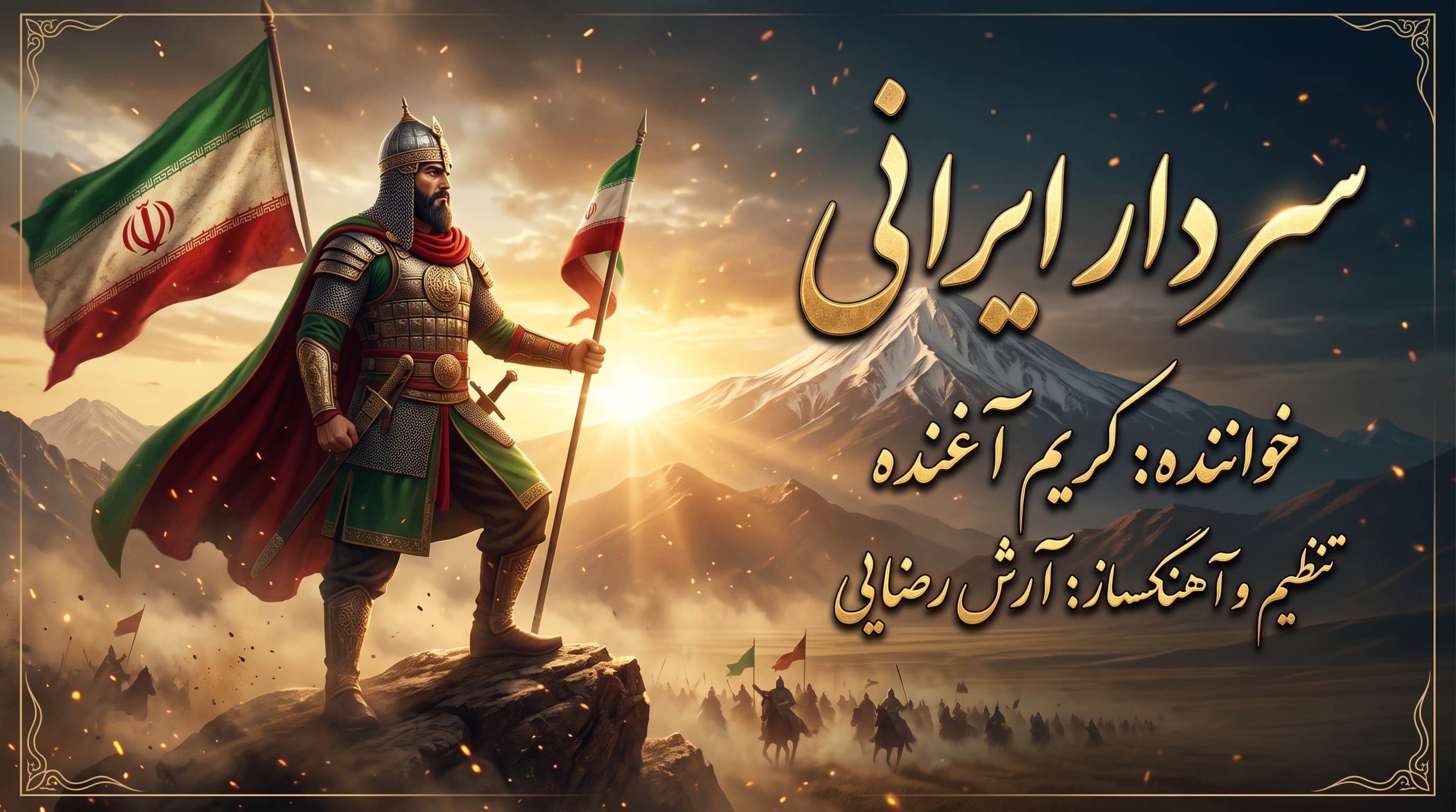 سردار ایرانی