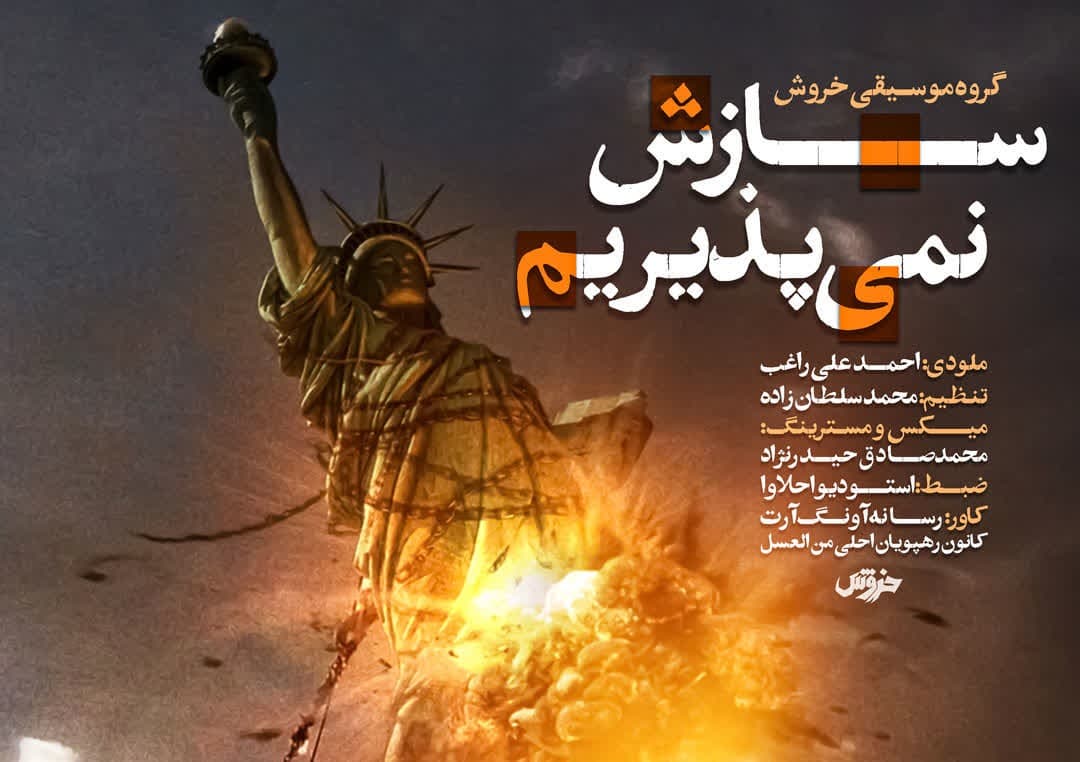 نماهنگ سازش نمی پذیریم
