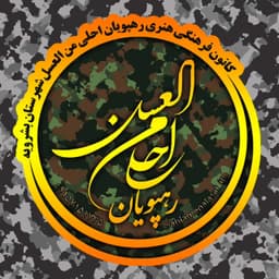 گروه سرود رهپویان احلی من العسل