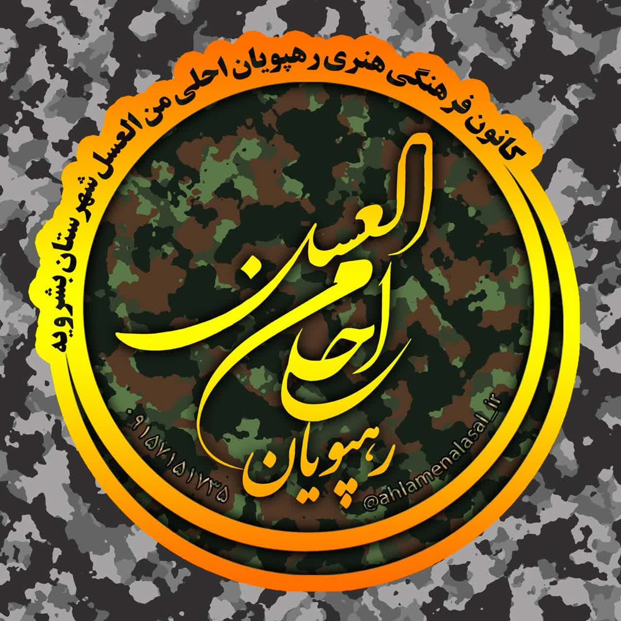 گروه سرود رهپویان احلی من العسل