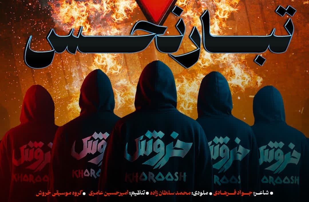 نماهنگ تبار نحس
