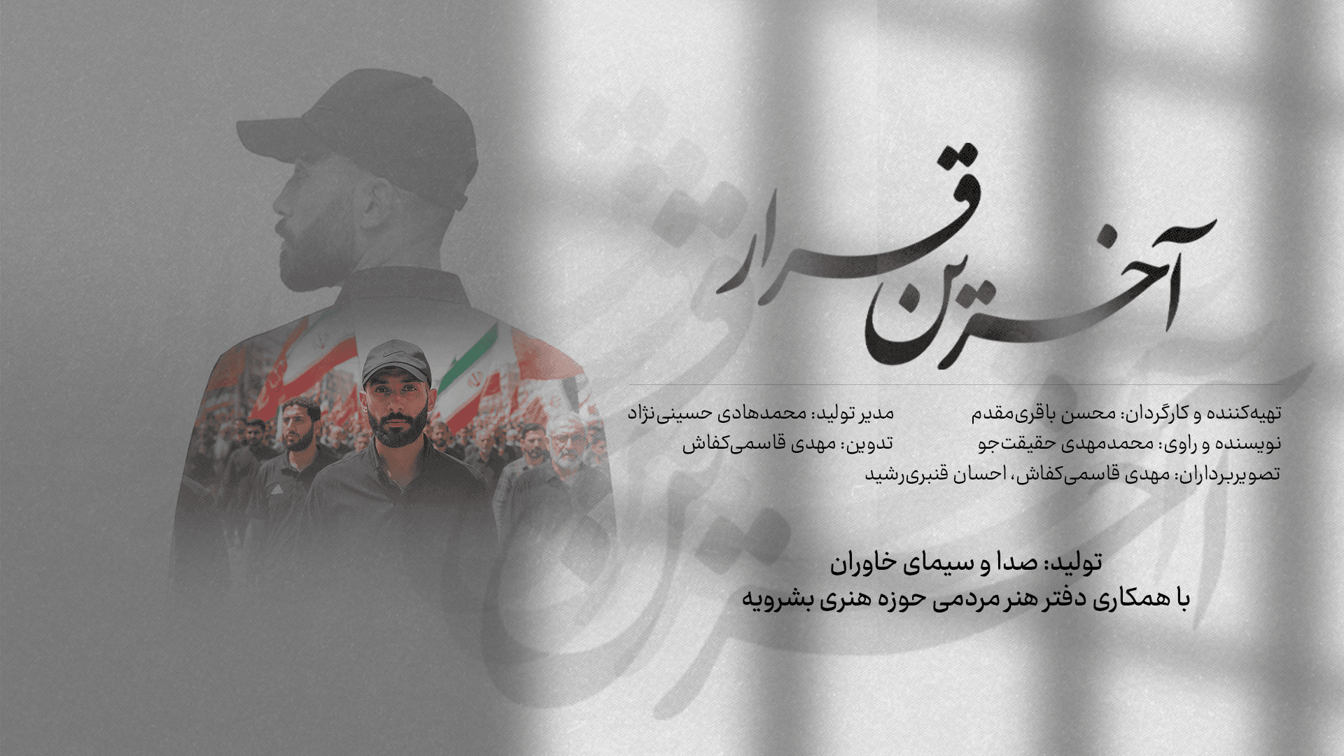 مستند آخرین قرار