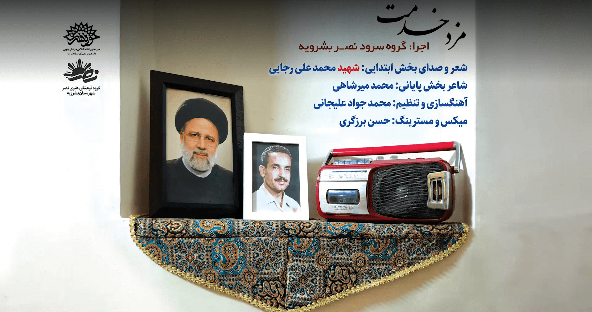 نماهنگ مزد خدمت